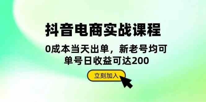 抖音电商实战课程：从账号搭建到店铺运营，全面解析五大核心要素