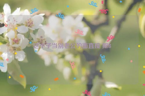 这小子当别老公的面直接 抠B