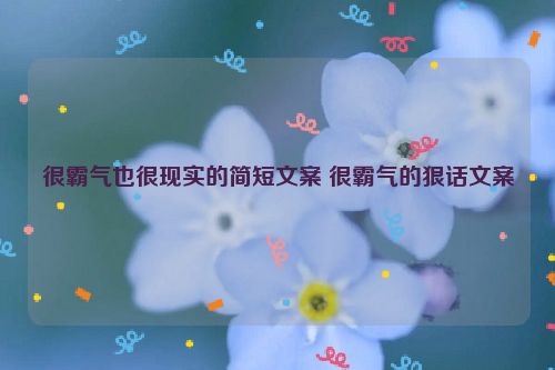 很霸气也很现实的简短文案 很霸气的狠话文案