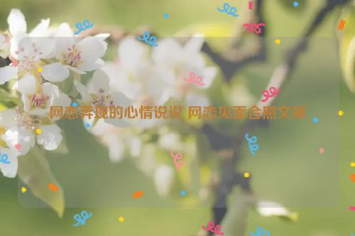 网恋奔现的心情说说 网恋见面合照文案