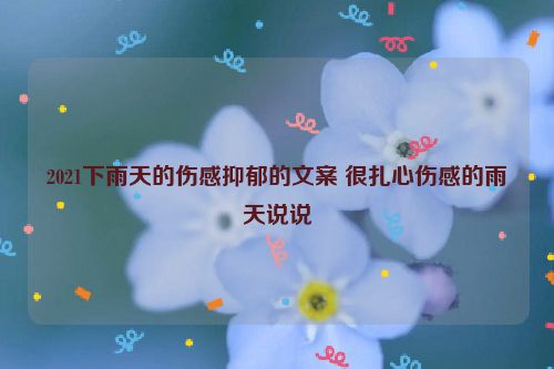 2021下雨天的伤感抑郁的文案 很扎心伤感的雨天说说