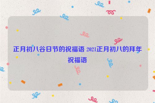 正月初八谷日节的祝福语 2021正月初八的拜年祝福语